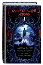 Самые страшные истории (выпуск 1), Эдуард Веркин