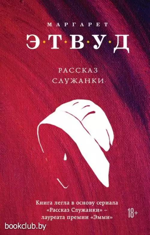 Рассказ Служанки (2020)