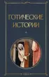 Готические истории (Всемирная литература. Новое оформление)