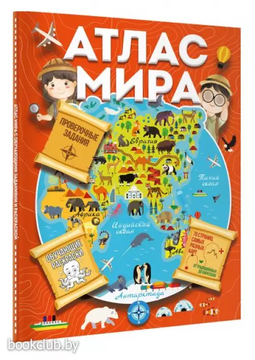 Атлас мира с обучающими заданиями и раскраской
