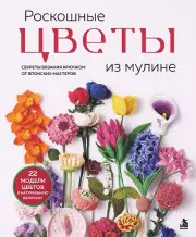 Роскошные ЦВЕТЫ из мулине. Секреты вязания крючком от японских мастеров
