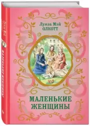Маленькие женщины (ил. Ф. Меррилла) (Библиотека школьной классики)
