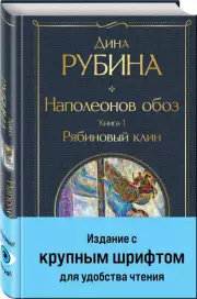 Наполеонов обоз. Книга 1. Рябиновый клин, Дина Рубина