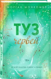 Туз червей, Морган Монкомбл