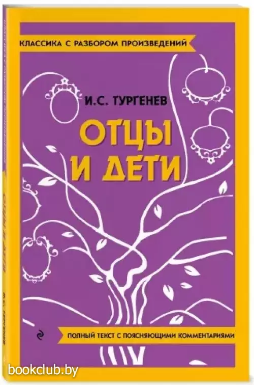 Отцы и дети (Классика с разбором произведений)
