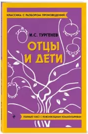 Отцы и дети (Классика с разбором произведений), Иван Тургенев