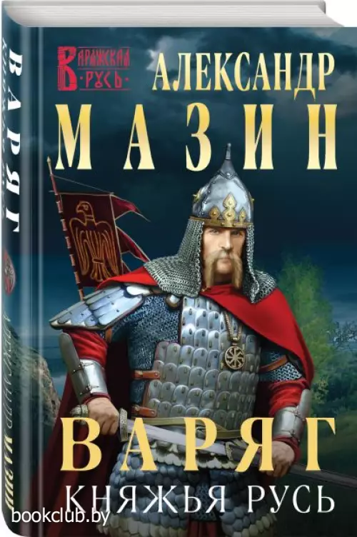Варяг. Княжья русь