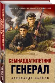 Семнадцатилетний генерал