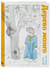 Дерево манго, Аль-Язия Халифа