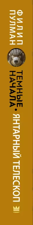 Янтарный телескоп (576с) Янтарный телескоп (576с)