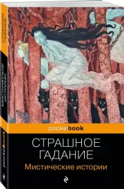 Страшное гадание. Мистические истории, Николай Гоголь, Орест Сомов, Марлинский