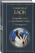 Девушка пела в церковном хоре... Стихотворения Девушка пела в церковном хоре... Стихотворения
