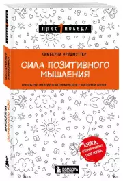 Сила позитивного мышления. Используй энергию подсознания для счастливой жизни (м), Кимберли Фридмуттер