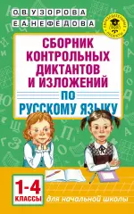 Сборник контрольных диктантов и изложений по русскому языку. 1-4 классы, Ольга Узорова, Елена Нефедова