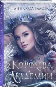 Королева академии, Анна Одувалова