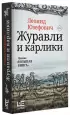 Журавли и карлики (Большая проза)