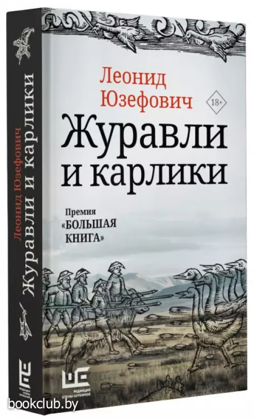 Журавли и карлики (Большая проза)