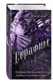 Серафим, Оливия Вильденштейн