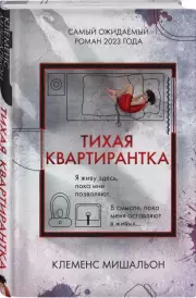 Тихая квартирантка (тв), Клеменс Мишальон