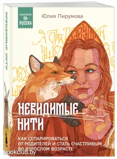 Невидимые нити. Как сепарироваться от родителей и стать счастливым во взрослом возрасте