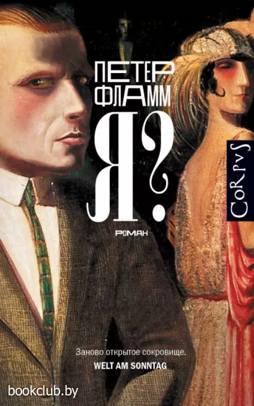 Я? (Литературные открытия ХХ века)