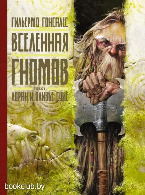 Вселенная гномов