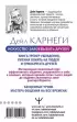 Искусство завоевывать друзей и оказывать влияние на людей, эффективно общаться и расти как личность (2022)