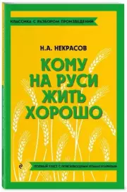 Кому на Руси жить хорошо (Классика с разбором произведений), Николай Некрасов