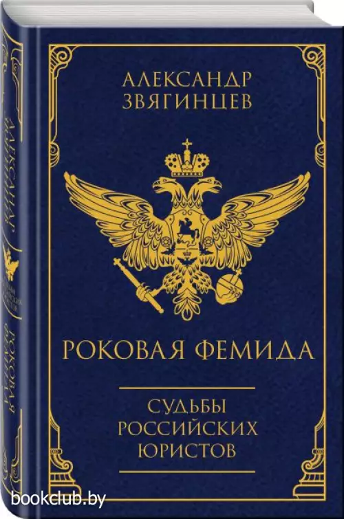 Роковая Фемида. Судьбы российских юристов
