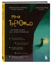 Мне тревожно. Но теперь я знаю, как с этим справляться, Александра Калинина, Елена Шадрина