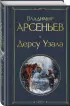 Дерсу Узала (Всемирная литература. Новое оформление)