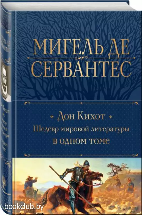 Дон Кихот. Шедевр мировой литературы в одном томе (Полное собрание сочинений. Новое оформление)