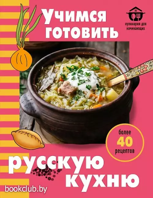 Учимся готовить русскую кухню