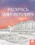 Раскрась Санкт-Петербург!