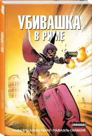 Убивашка в Риме, Рафаэль Альбукерке