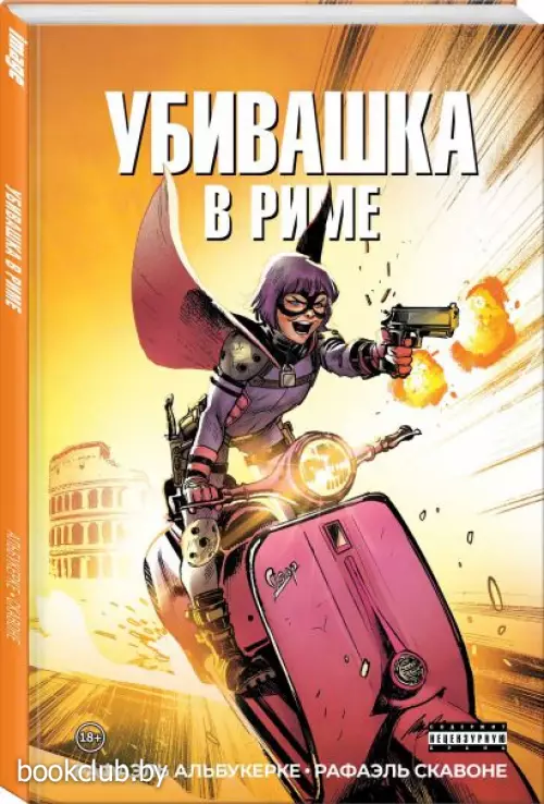  Убивашка в Риме