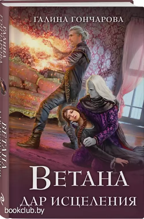 Ветана. Дар исцеления