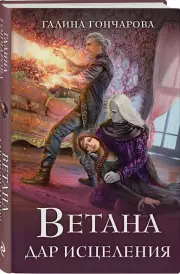 Ветана. Дар исцеления, Галина Гончарова