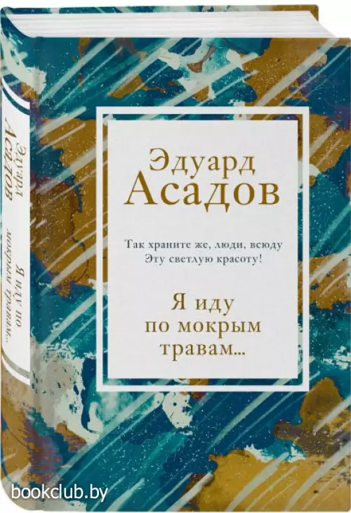 Я иду по мокрым травам...