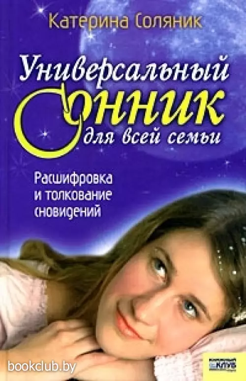 Универсальный сонник для всей семьи. Расшифровка и толкование сновидений
