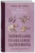 Занимательные головоломки, задачи и фокусы. Лучшие советские учебники