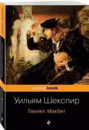 Гамлет. Макбет (Pocket book), Уильям Шекспир