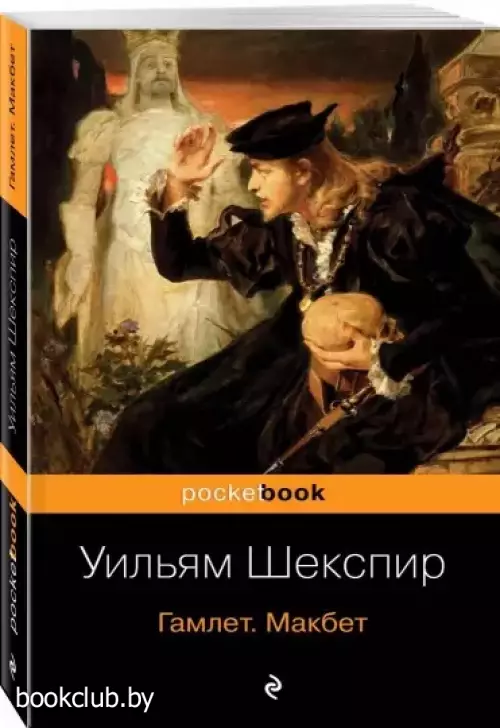 Гамлет. Макбет (Pocket book)