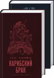 Магические миры (комплект из 2 книг), Элис Хоффман