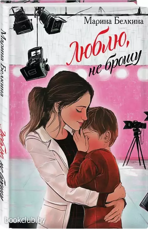 Люблю, не брошу