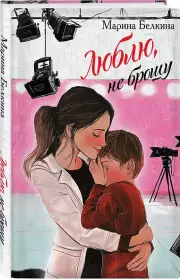 Люблю, не брошу, Марина Белкина