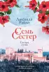 Семь сестер. Сестра луны (м)