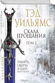 Скала Прощания. Том 2, Тэд Уильямс