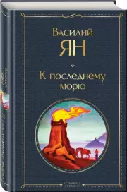 К последнему морю (Всемирная литература. Новое оформление), Василий Ян