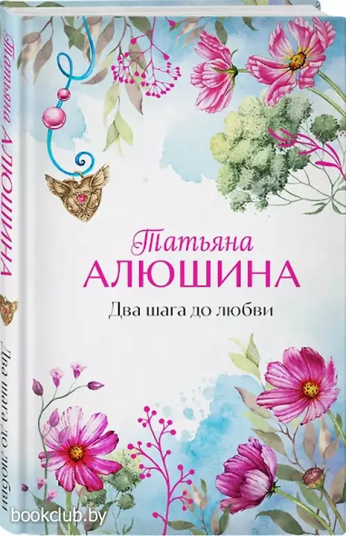 Два шага до любви